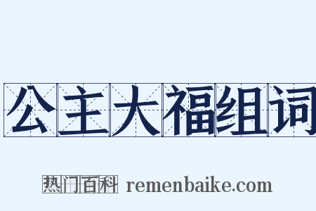 公主大福组词是什么意思的图片